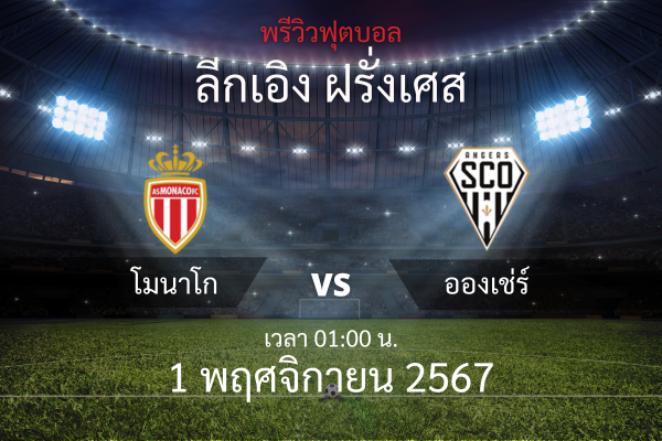 พรีวิวฟุตบอล ลีกเอิง ฝรั่งเศส: โมนาโก ปะทะ อองเช่ร์